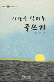 사람을 살리는 글쓰기(글벗평론 2)