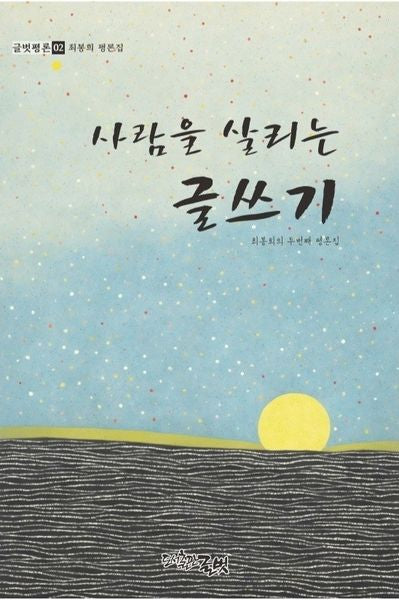 사람을 살리는 글쓰기(글벗평론 2)