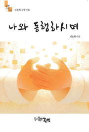 나와 동행하시며(글벗시선 227)