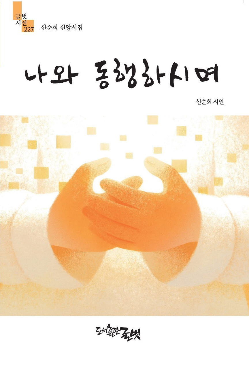 나와 동행하시며(글벗시선 227)