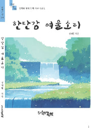 한탄강 여울소리(글벗시선 231)