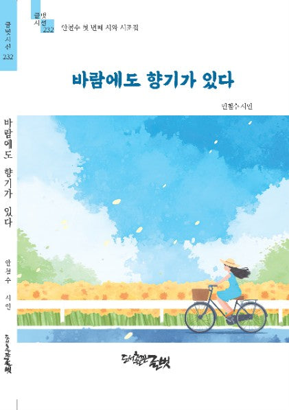 바람에도 향기가 있다(글벗시선 232)