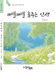 삐뚤삐뚤 춤추는 인생(글벗시선 233)