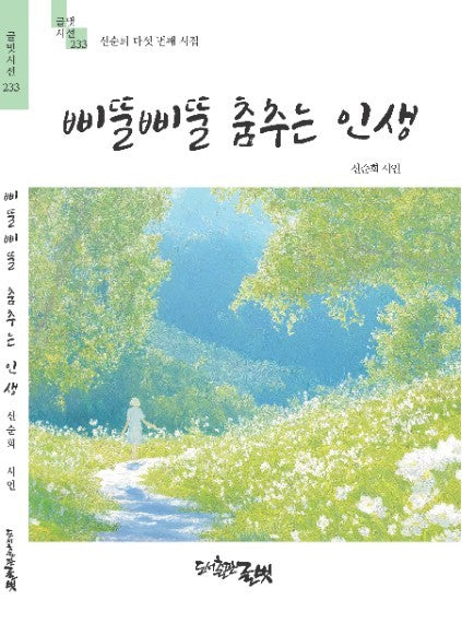 삐뚤삐뚤 춤추는 인생(글벗시선 233)