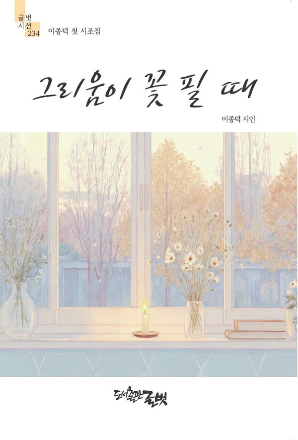 그리움이 꽃 필 때(글벗시선 234)