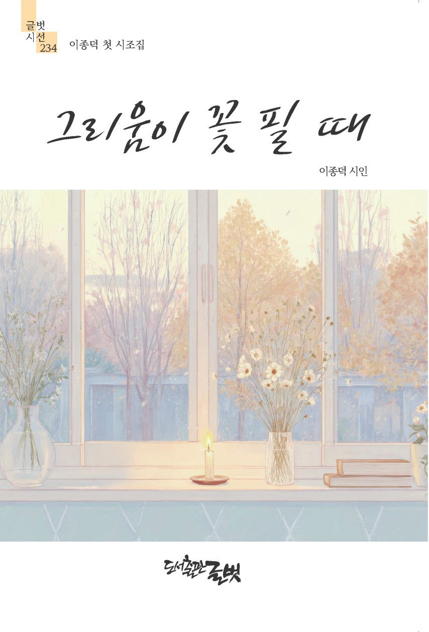 그리움이 꽃 필 때(글벗시선 234)
