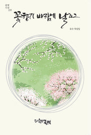 꽃향기 바람에 날리고(글벗시선 235)