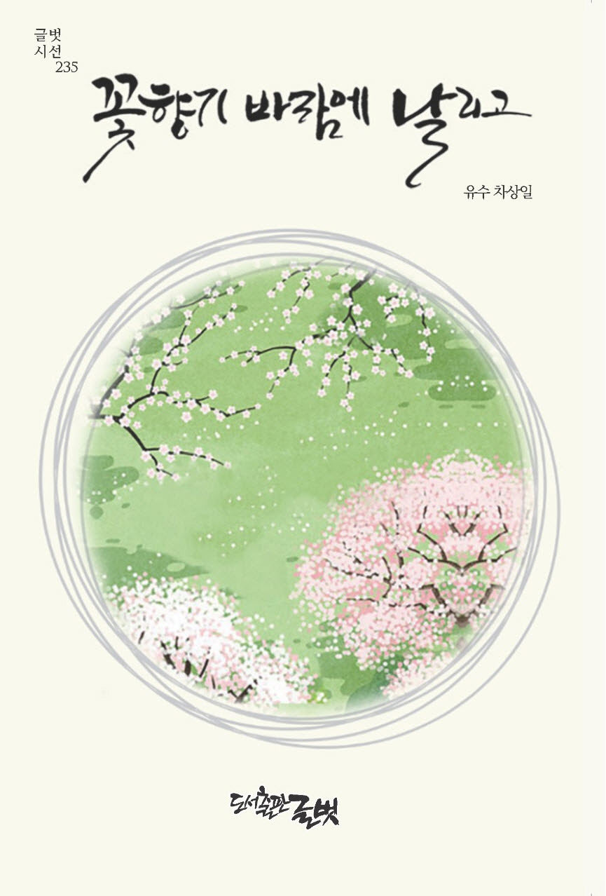 꽃향기 바람에 날리고(글벗시선 235)