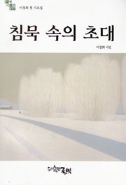 침묵 속의 초대(글벗시선 236)