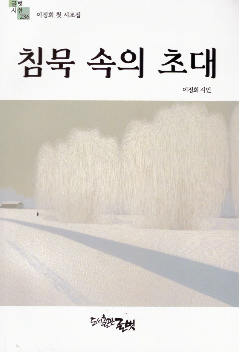 침묵 속의 초대(글벗시선 236)