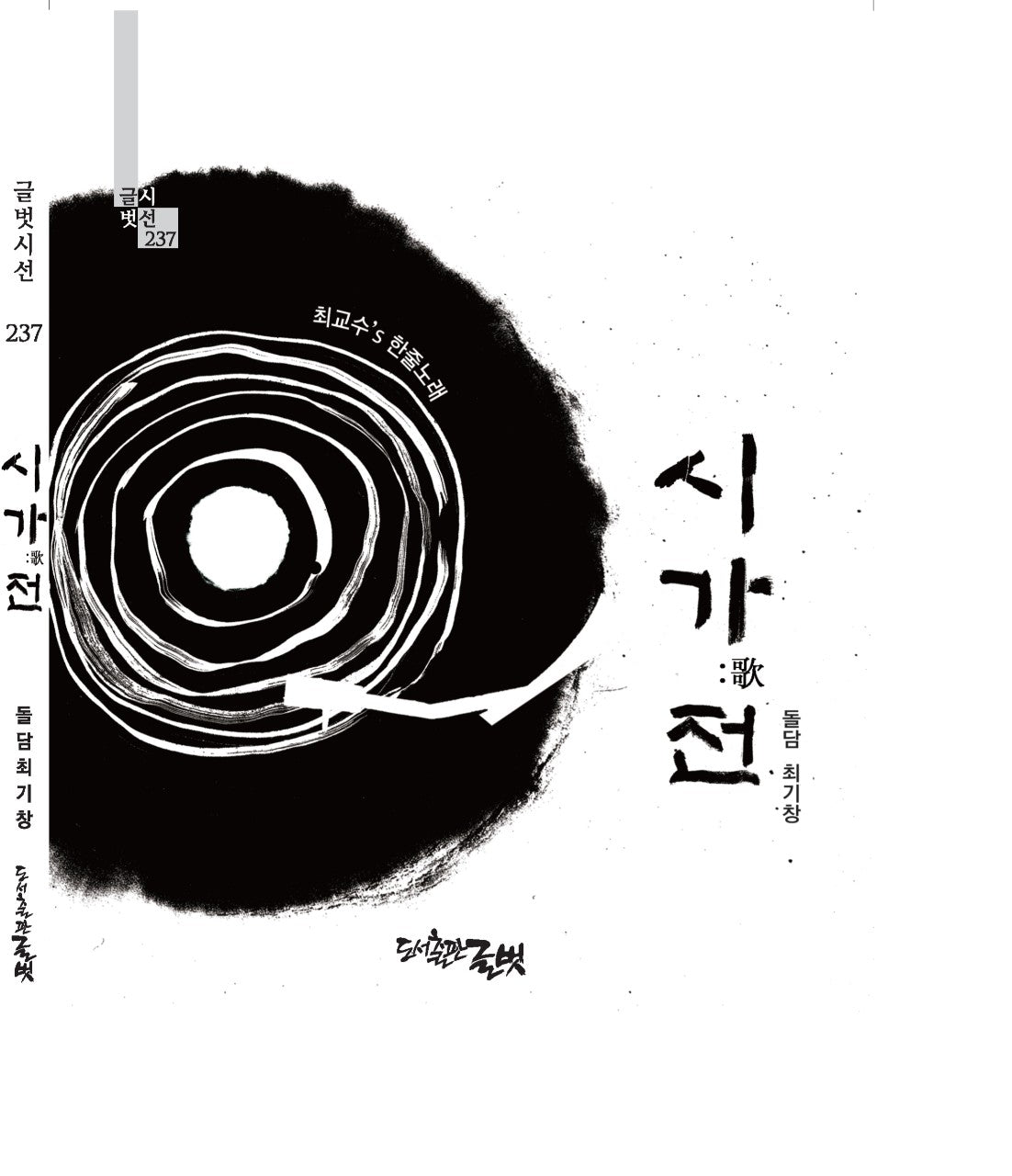 시가전(글벗시선 237)