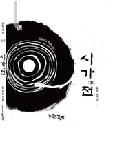 시가전(글벗시선 237)