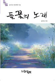 들꽃의 노래(글벗시선 238)