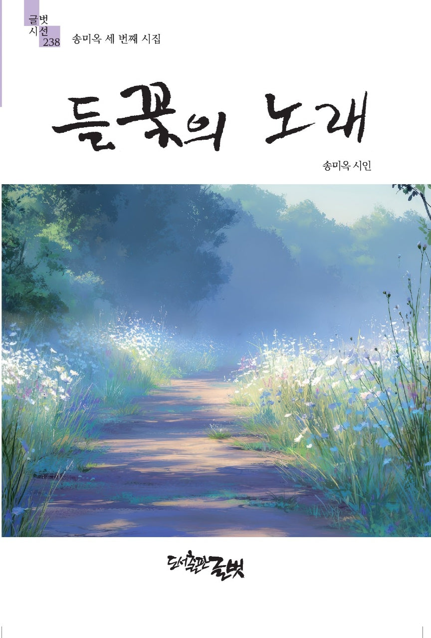들꽃의 노래(글벗시선 238)