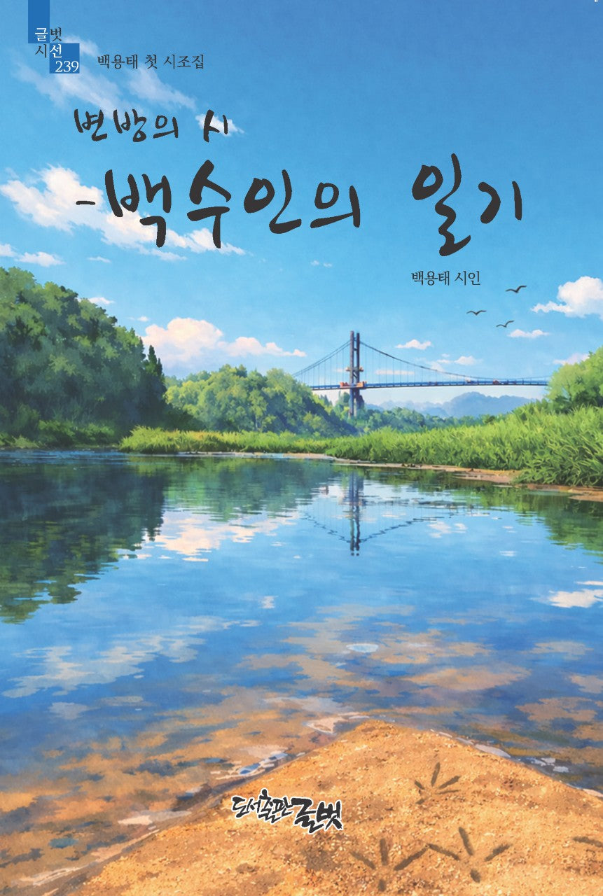 변방의 시 백수인의 일기(글벗시선 239)