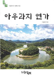 아우라지 연가(글벗시선 240)