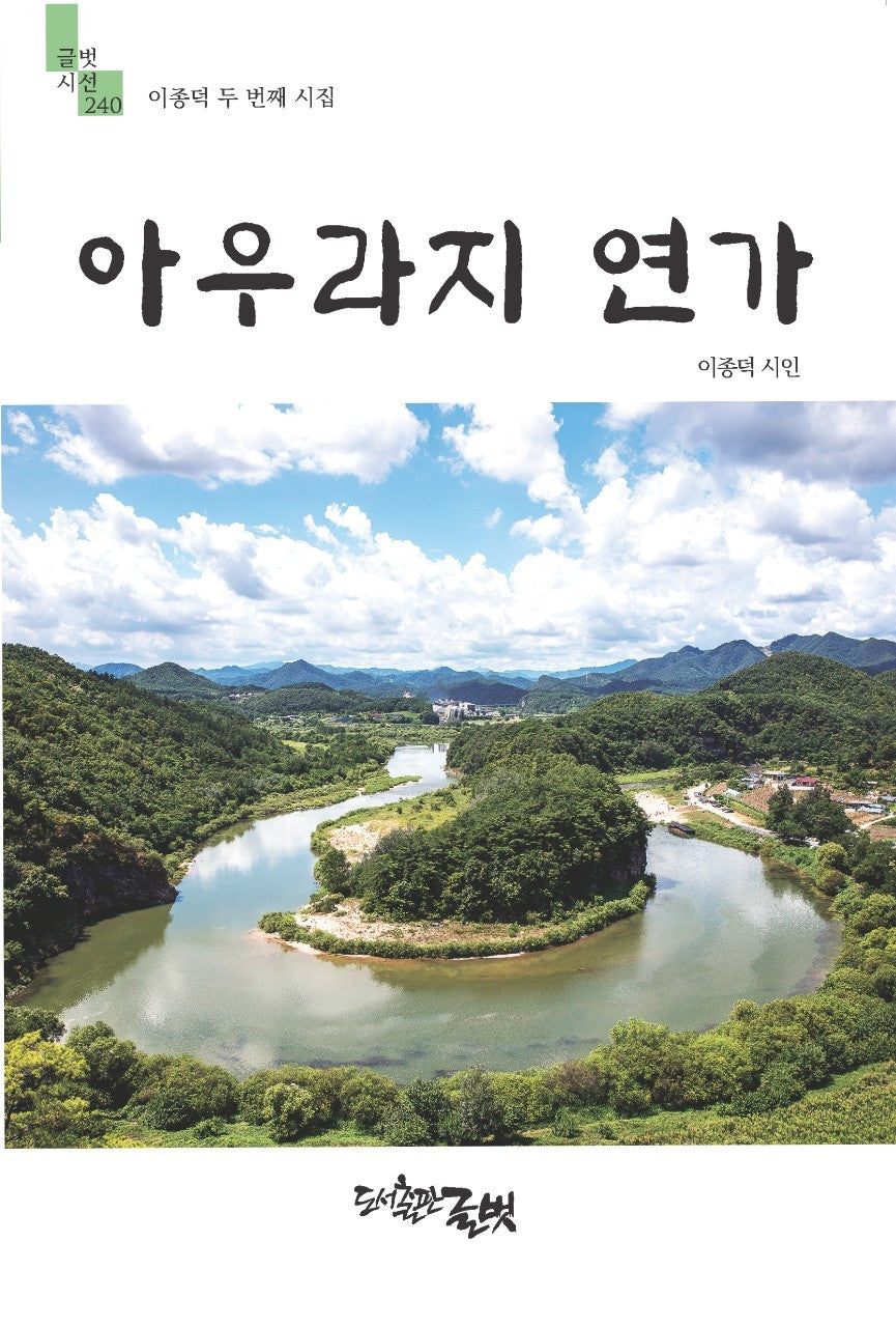 아우라지 연가(글벗시선 240)