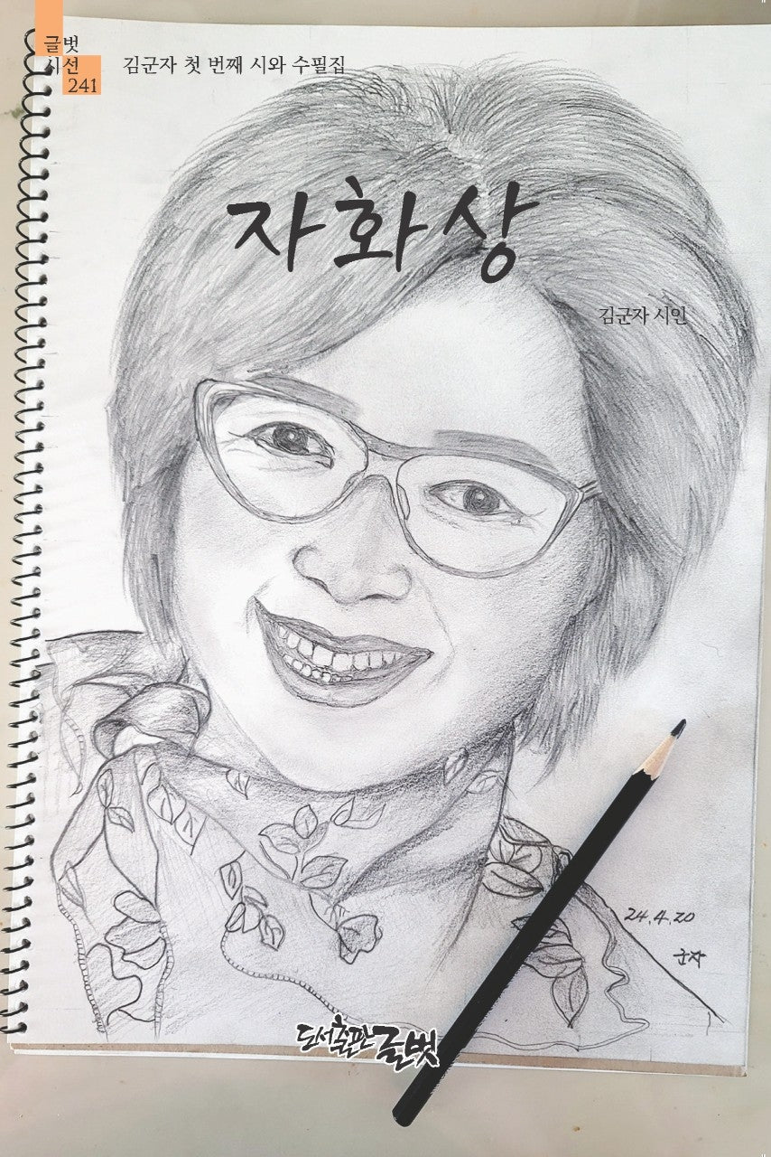 자화상(글벗시선 241)