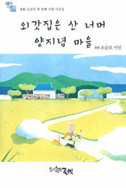 외갓집은 산 너머 양지녘 마을(반양장)