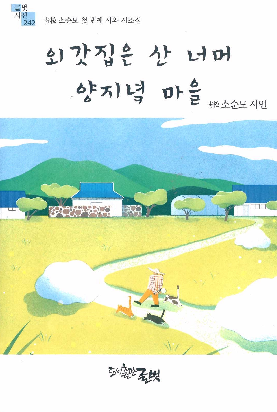 외갓집은 산 너머 양지녘 마을(반양장)