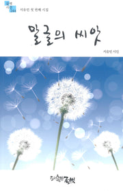 말글의 씨앗(글벗시선 244)