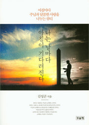 나는 날마다 아침이 기다려진다