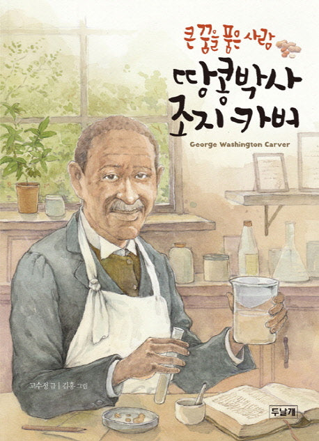 땅콩박사 조지 카버(큰 꿈을 품은 사람)