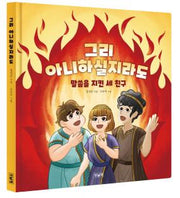 그리 아니하실지라도