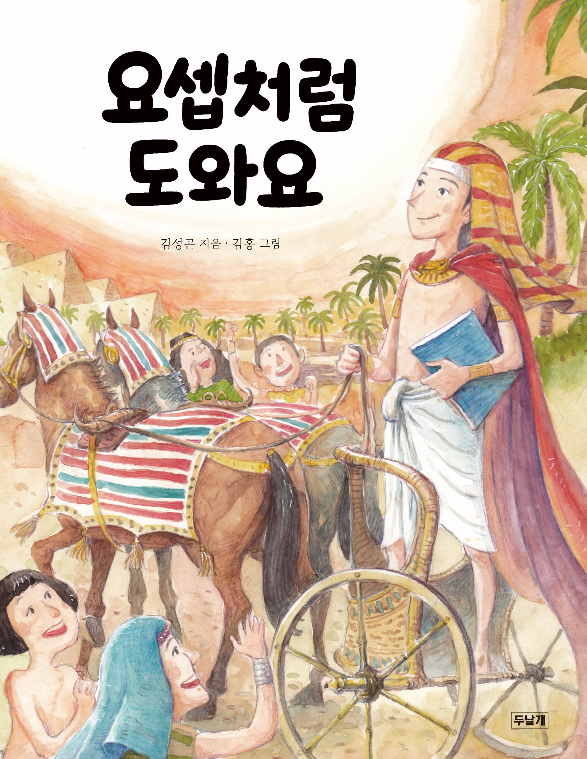 요셉처럼 도와요