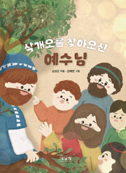 삭개오를 찾아오신 예수님(양장본 Hardcover)
