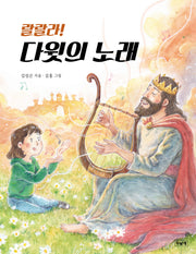 랄랄라! 다윗의 노래