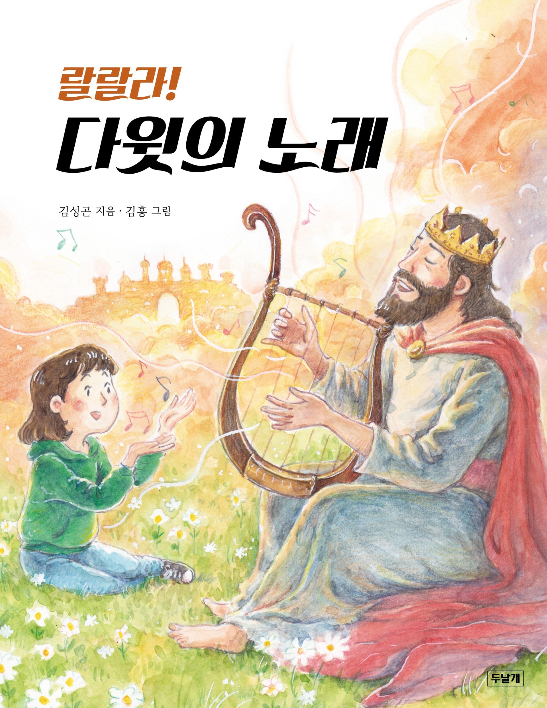 랄랄라! 다윗의 노래
