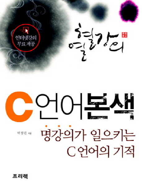 C 언어 본색(열혈강의)