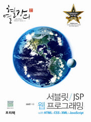 서블릿 JSP 웹 프로그래밍 with HTML CSS XML 자바스크립트(열혈강의)