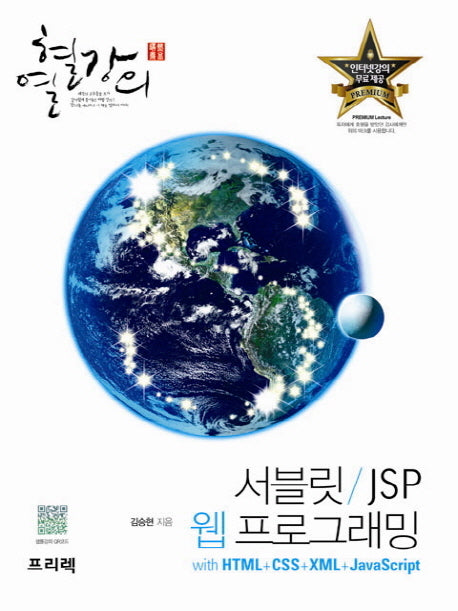 서블릿 JSP 웹 프로그래밍 with HTML CSS XML 자바스크립트(열혈강의)