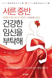 서른 중반 건강한 임신을 부탁해