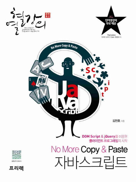 No More Copy & Paste 자바스크립트(열혈강의)