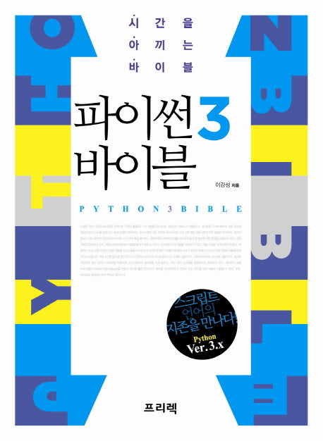 파이썬3 바이블(시간을 아끼는 바이블)