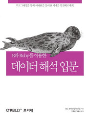 데이터 해석 입문(R과 Ruby를 이용한)