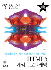 HTML5 게임 프로그래밍(열혈강의)