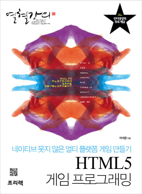 HTML5 게임 프로그래밍(열혈강의)