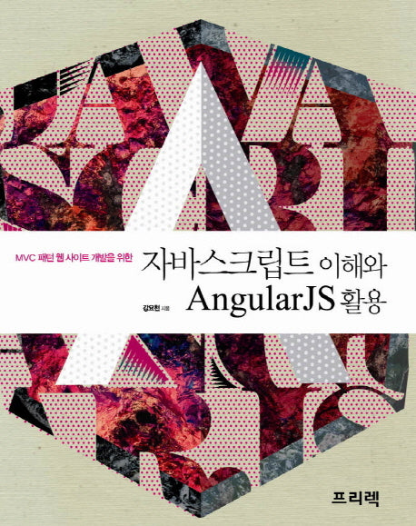 자바스크립트 이해와 AngularJS 활용(MVC 패턴 웹 사이트 개발을 위한)(반양장)