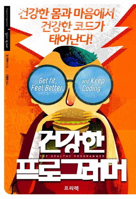 건강한 프로그래머(반양장)