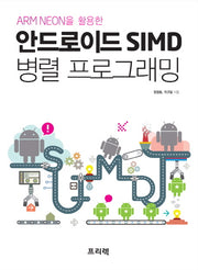 안드로이드 SIMD 병렬 프로그래밍(ARM NEON을 활용한)