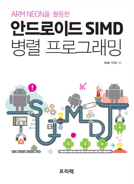 안드로이드 SIMD 병렬 프로그래밍(ARM NEON을 활용한)