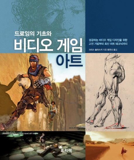 드로잉의 기초와 비디오 게임 아트
