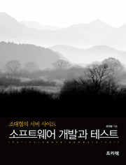 소프트웨어 개발과 테스트