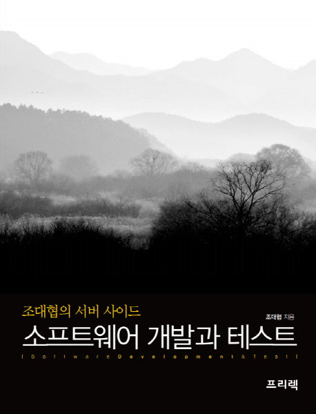 소프트웨어 개발과 테스트
