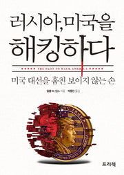 러시아, 미국을 해킹하다