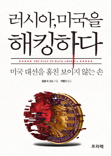러시아, 미국을 해킹하다